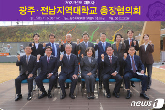 광주·전남 대학교 총장협의회 개최…