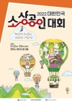 소상공인을 기업가로 소공연, 대한민국 소상공인대회 개최