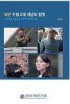 "김여정은 수령 후계자 아냐…비공식 호칭 없고 우상화 안보여"