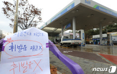 화물연대 파업으로 휘발유 재고 없습니다
