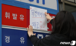 휘발유 재고 없음 안내문 붙이는 주유소 관계자
