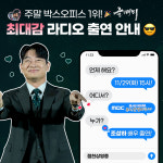 올빼미 최대감 조성하, 두시의 데이트 출연