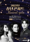 함양문화예술회관, 송년콘서트 뮤지컬 갈라쇼…12월4일 대공연장