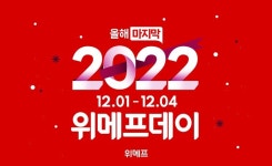 위메프, 연말 쇼핑 아이템 특가 판매 위메프데이 연다