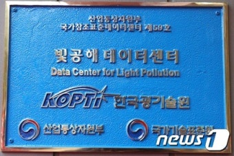 한국광기술원, 빛공해 분야 '국가참조표준 데이터센터' 지정