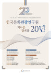 스무살된 한국문화관광연구원…1일 기념행사