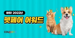 쿠팡, 겨울 펫페어 진행… 겨울철 반려동물 필수품 모아
