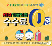 세븐일레븐-DGB대구은행, 편의점 ATM 수수료 제휴