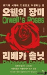 여성학자가 찾아낸 소설가 조지 오웰의 새로운 면모 [신간]
