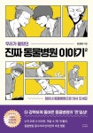 우리가 몰랐던 진짜 동물병원 이야기2…민감한 이슈 담아[신간]