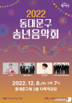 트로트 진성부터 국악 하윤주까지…동대문구, 8일 송년음악회