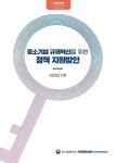 中企 10곳 중 4곳 규제 문제 경험…중진공 규제혁신 정책 연구