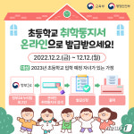 충북교육청, 2023학년도 초등학교 취학통지서 발급