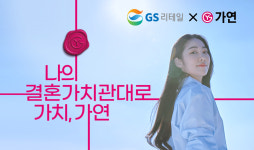 GS25서 결혼 정보 회사 가연 가입한다…협업 기념 20% 할인 혜택도