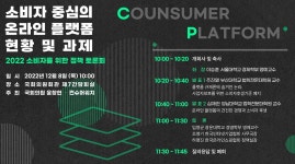소비자 중심의 온라인 플랫폼 현황 및 과제 토론회 개최