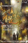 부산시립예술단, 크리스마스 캐롤 연합공연