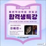 코리아헤럴드학원, 장혜령 통역사 초청 온라인 특강