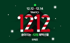 위메프, 올해 마지막 대규모 특가 행사 1212데이 진행