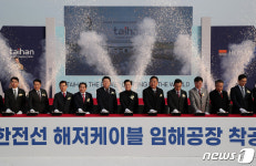 당진 고대지구서 대한전선 해저케이블 임해공장 착공식