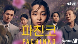 드라마 파친코, 美영화연구소 선정 올해 10대 TV프로그램