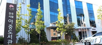 전주시립 아중도서관, 내년 1월 휴관 자료실 통폐합 이전