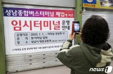 폐업 앞둔 성남종합버스터미널 매주 이용했는데…