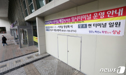 폐업 앞둔 성남종합버스터미널에 걸린 임시터미널 안내문