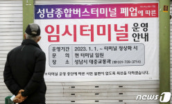 성남종합버스터미널 폐업에 따른 안내문 살펴보는 시민
