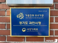 과천시, 여가부 가족친화인증기관 재인증…2025년까지 자격유지