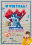 추억의 디너쇼! 쇼! 쇼! 쇼! 보성군 다향아트밸리 선착순 100명