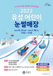 대전 유성구, 어린이 눈썰매장 3곳 23일 무료 개장