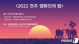 전주영화제작소, 21일 전주 영화인의 밤 개최
