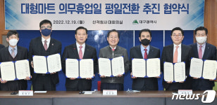 대구시, 대형마트 의무휴업일 평일전환 추진 협약