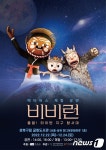 ACC재단, 메타버스 체험공연 비비런 서울서 선보인다
