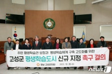 경남 고성군의회, 군 평생학습도시 지정 촉구 결의
