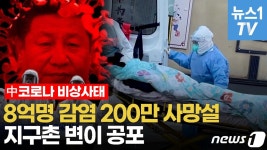 [영상] 베이징 장례식장에서 벌어지는 일...중국발 새 변이 어쩌나