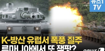 [영상] 폴란드 이어 루마니아도 K전차·자주포 주목