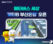 가상 세계서 은행 업무 본다…부산은행, 메타B 부산은행 오픈