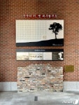 옛 대구형무소 터에 이육사·장진홍 등 순국 애국지사 추모의 벽 조성