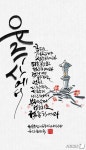 문학, 글씨에 담다…등단 50주년 정호승 시 구절, 캘리그라피 작품으로