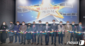 경북 성주군 작은영화관 개관…별고을 시네마 48석 규모 1,2관