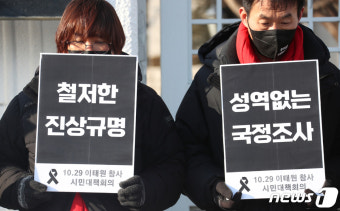 10.29 이태원 참사 '철저한 진상규명, 성역없는 국정조사'