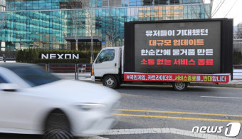 넥슨 앞에서 진행되는 트럭시위
