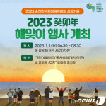신년 해맞이 행사 2023순천만국제정원박람회 성공기원