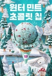 민초단 모여라…배라, 윈터 민트 초콜릿 칩 아이스크림 출시