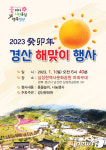 경산시, 삼성현역사문화공원서 3년 만에 새해 해맞이 행사 개최