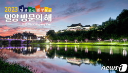 2023년은 밀양방문의 해…관광도시 밀양, 관광객 1600만명 유치 목표