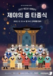 경주시-익산시, 제야의 종 타종식 온라인 연결…31일 오후 11시부터