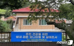 금산 복수면 목소리 일대 라돈 농도 여전히 높아