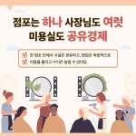 [옴부즈만 규제망치-카드뉴스]미용실도 공유가 가능할까요?